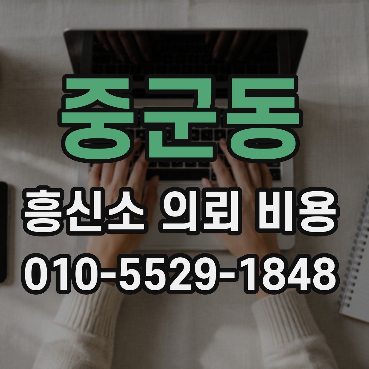 중군동 흥신소 의뢰 비용
