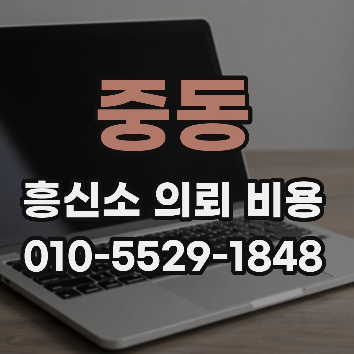 중동 흥신소 의뢰 비용