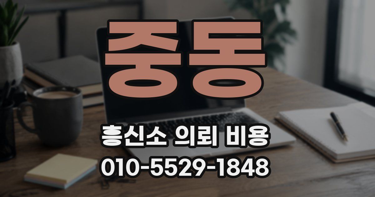 중동 흥신소 의뢰 비용
