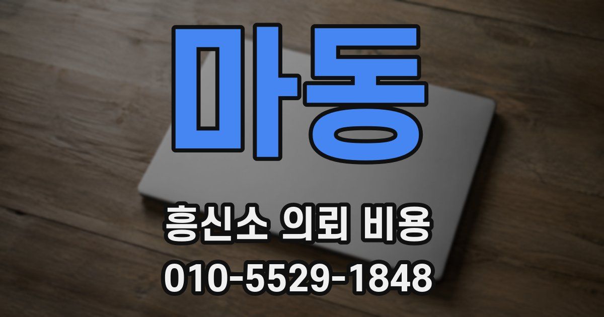 마동 흥신소 의뢰 비용