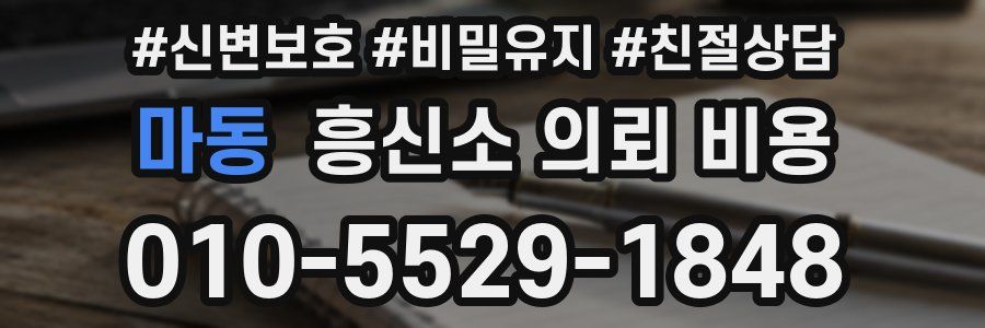마동 흥신소 의뢰 비용