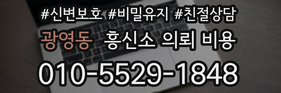 광영동 흥신소 의뢰 비용