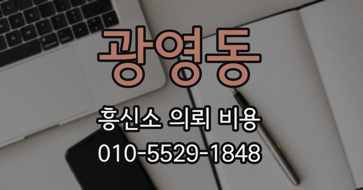 광영동 흥신소 의뢰 비용