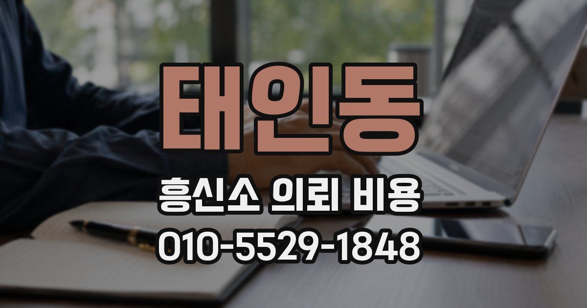 태인동 흥신소 의뢰 비용