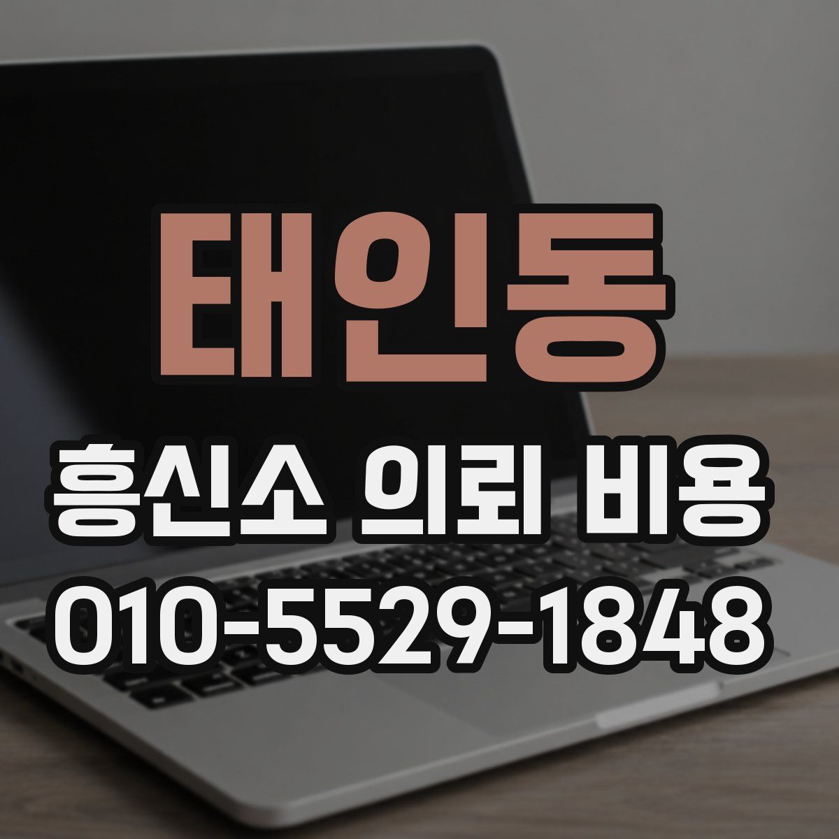 태인동 흥신소 의뢰 비용