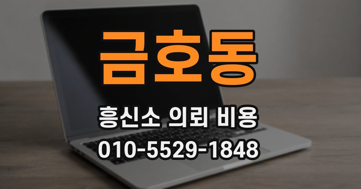 금호동 흥신소 의뢰 비용