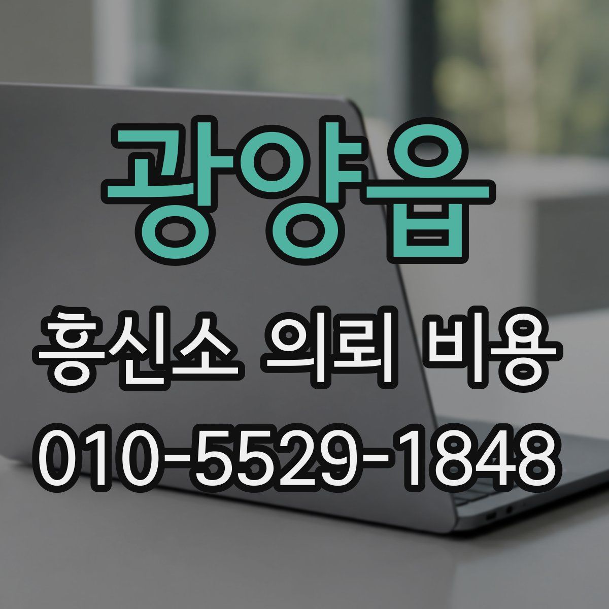 광양읍 흥신소 의뢰 비용