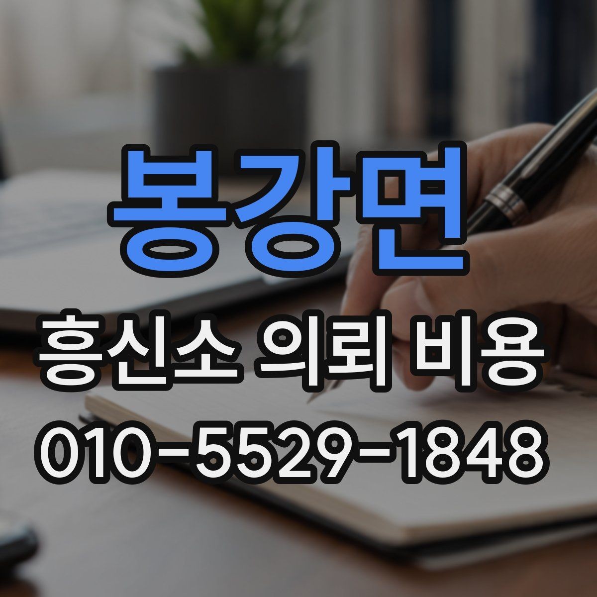 봉강면 흥신소 의뢰 비용 안내에서 놓치기 쉬운 항목