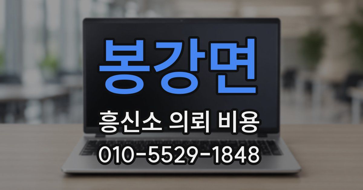 봉강면 흥신소 의뢰 비용