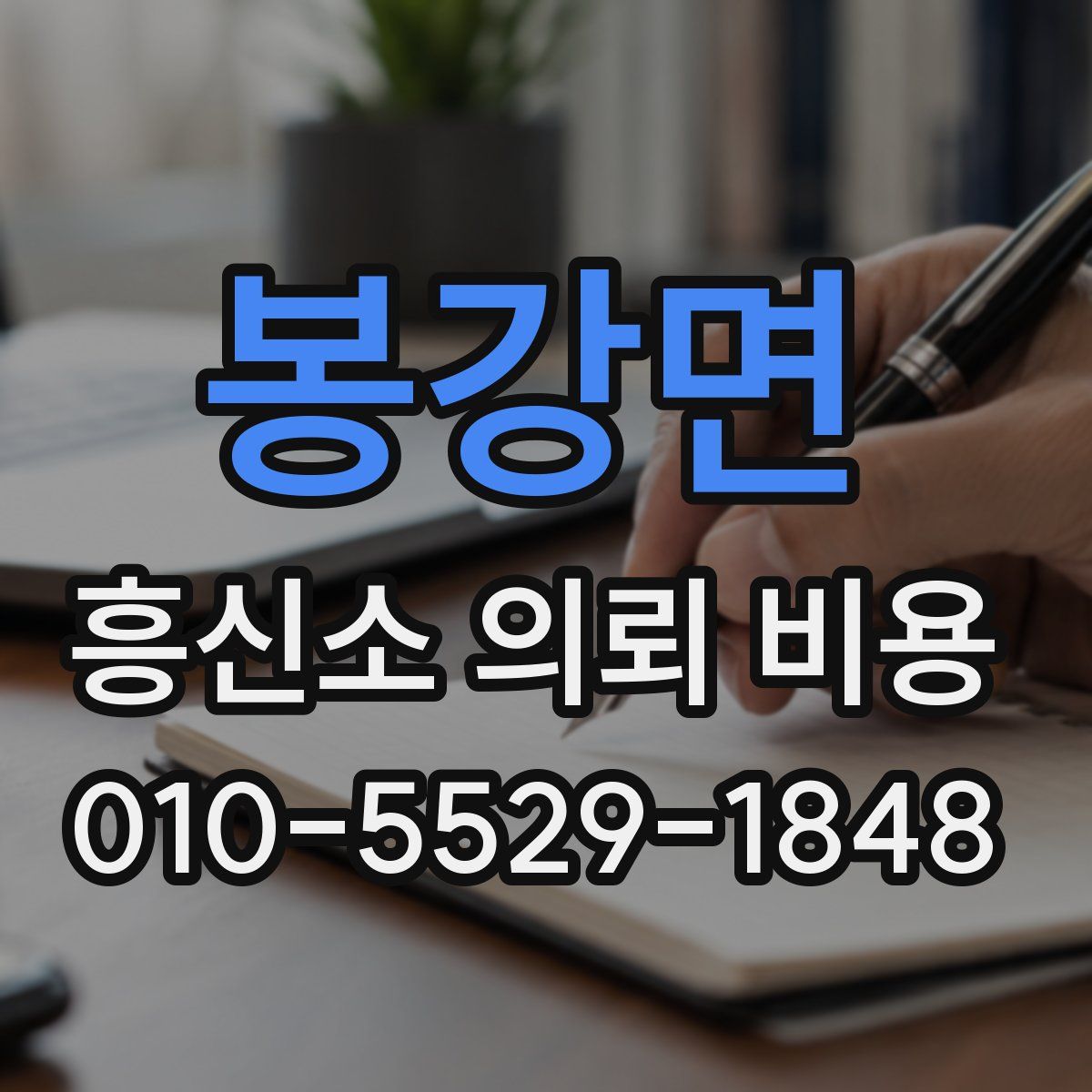 봉강면 흥신소 의뢰 비용