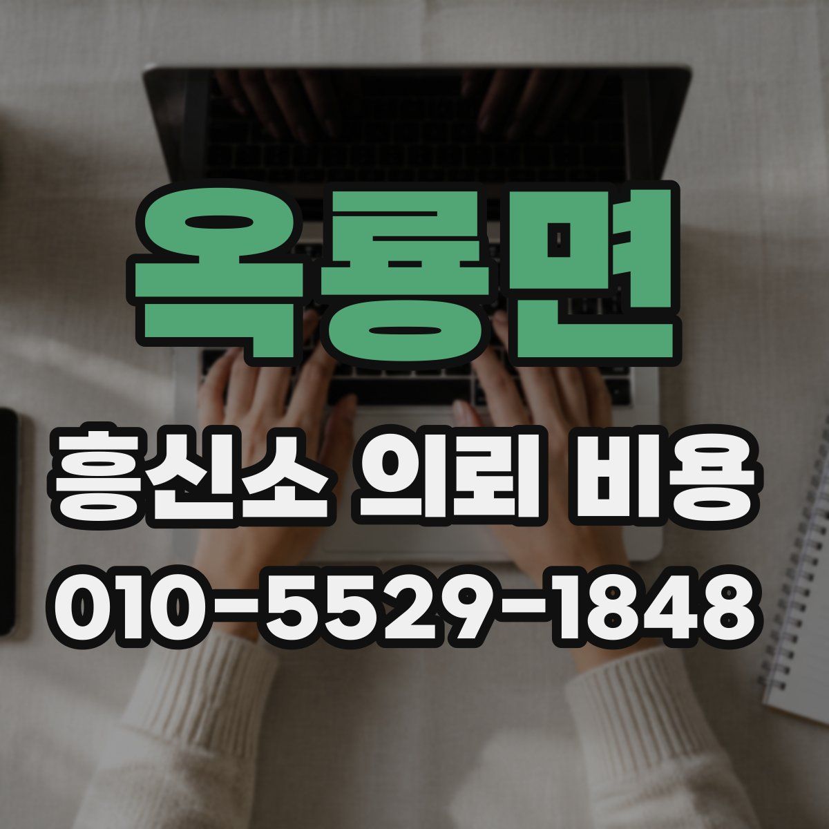 옥룡면 흥신소 의뢰 비용