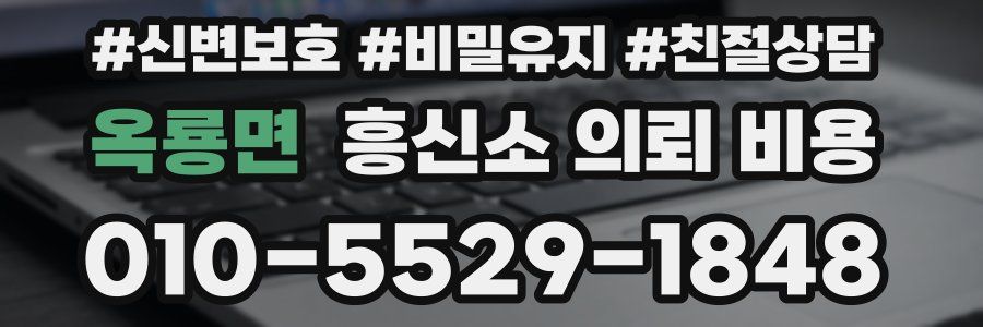 옥룡면 흥신소 의뢰 비용