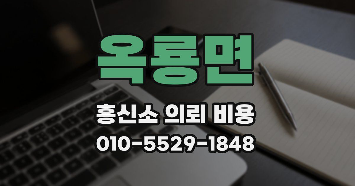 옥룡면 흥신소 의뢰 비용