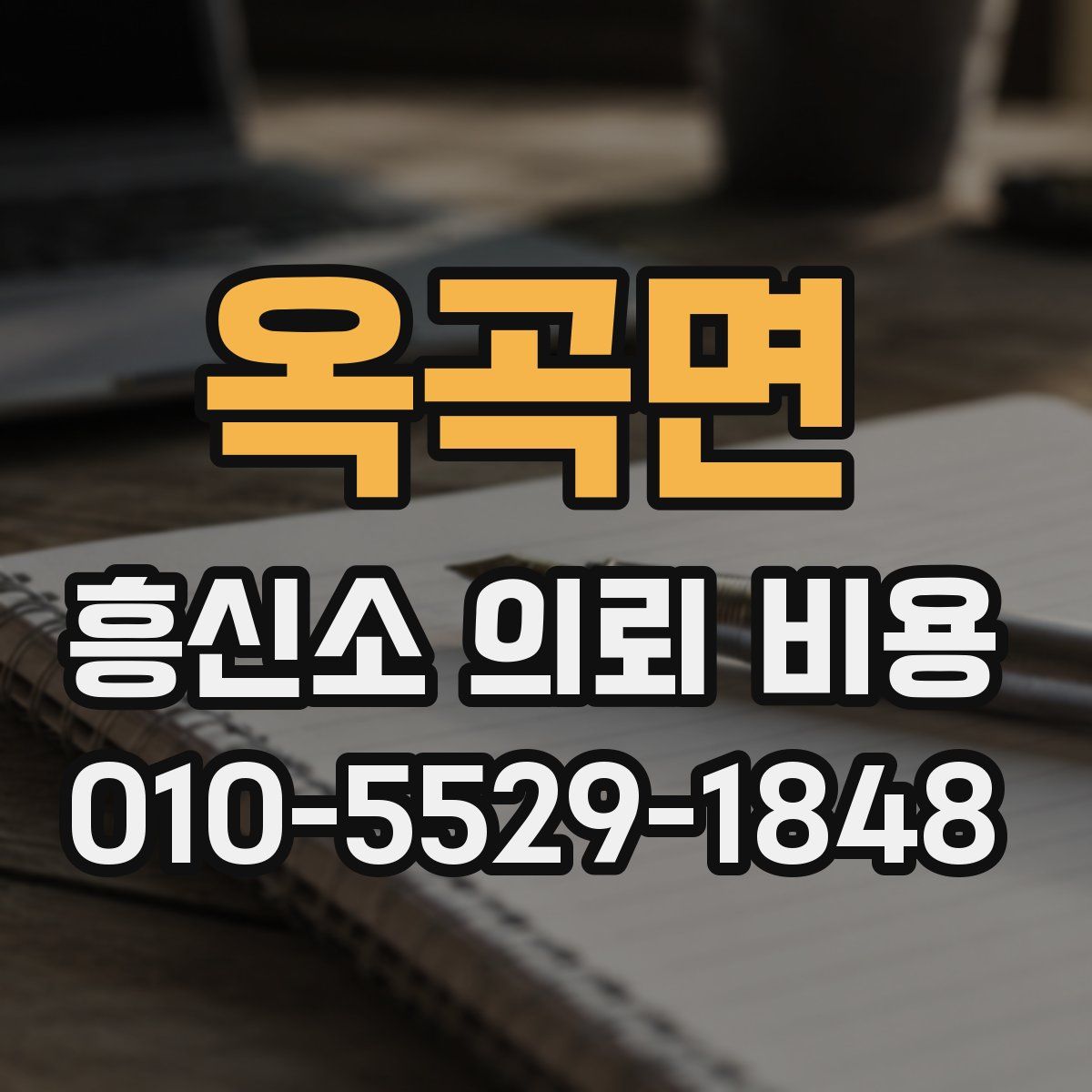 옥곡면 흥신소 의뢰 비용