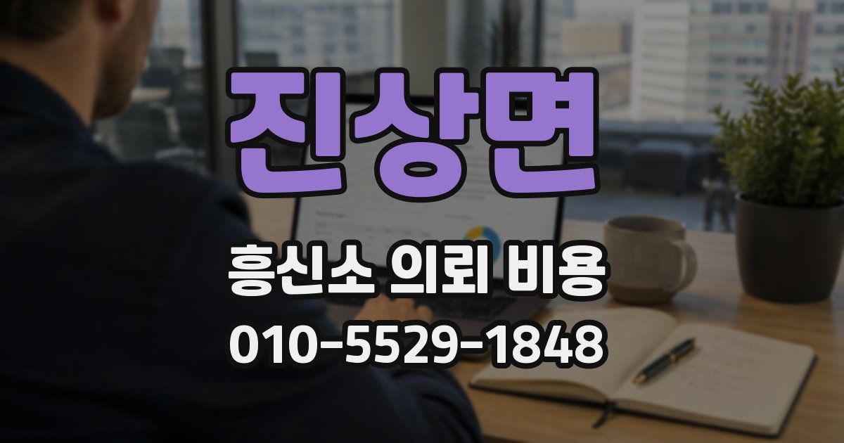 진상면 흥신소 의뢰 비용