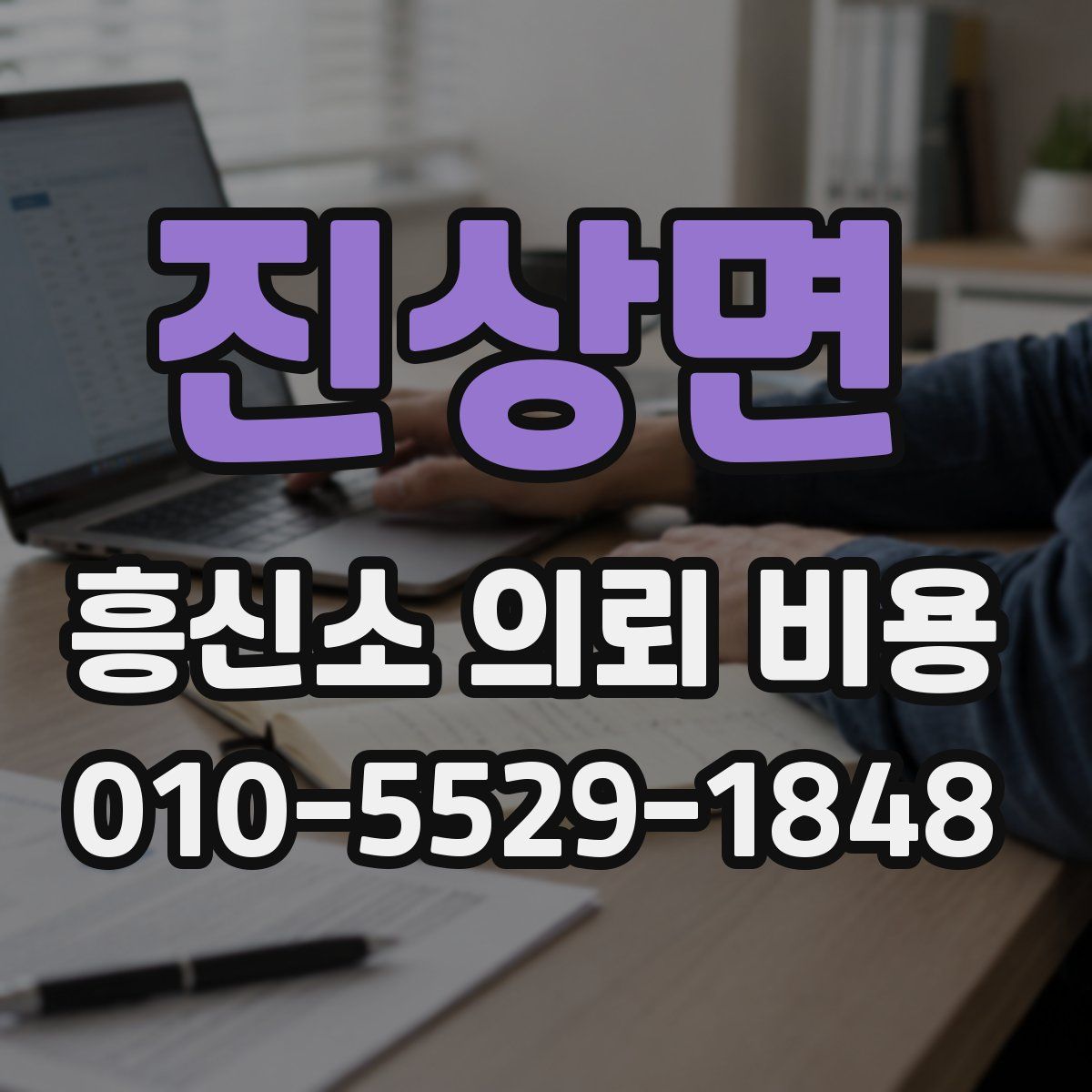 진상면 흥신소 의뢰 비용
