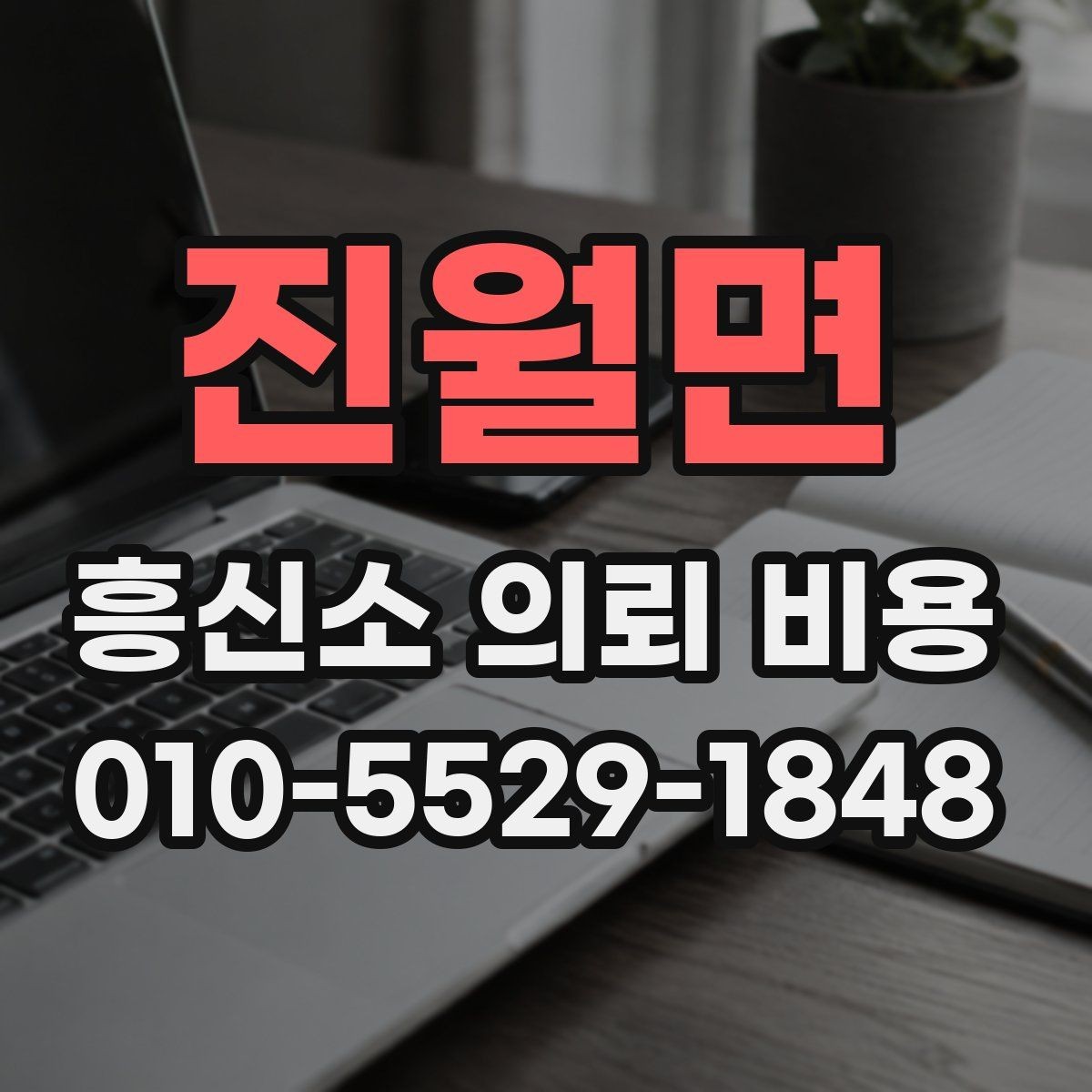 진월면 흥신소 의뢰 비용 안내를 신중하게 읽는 방법