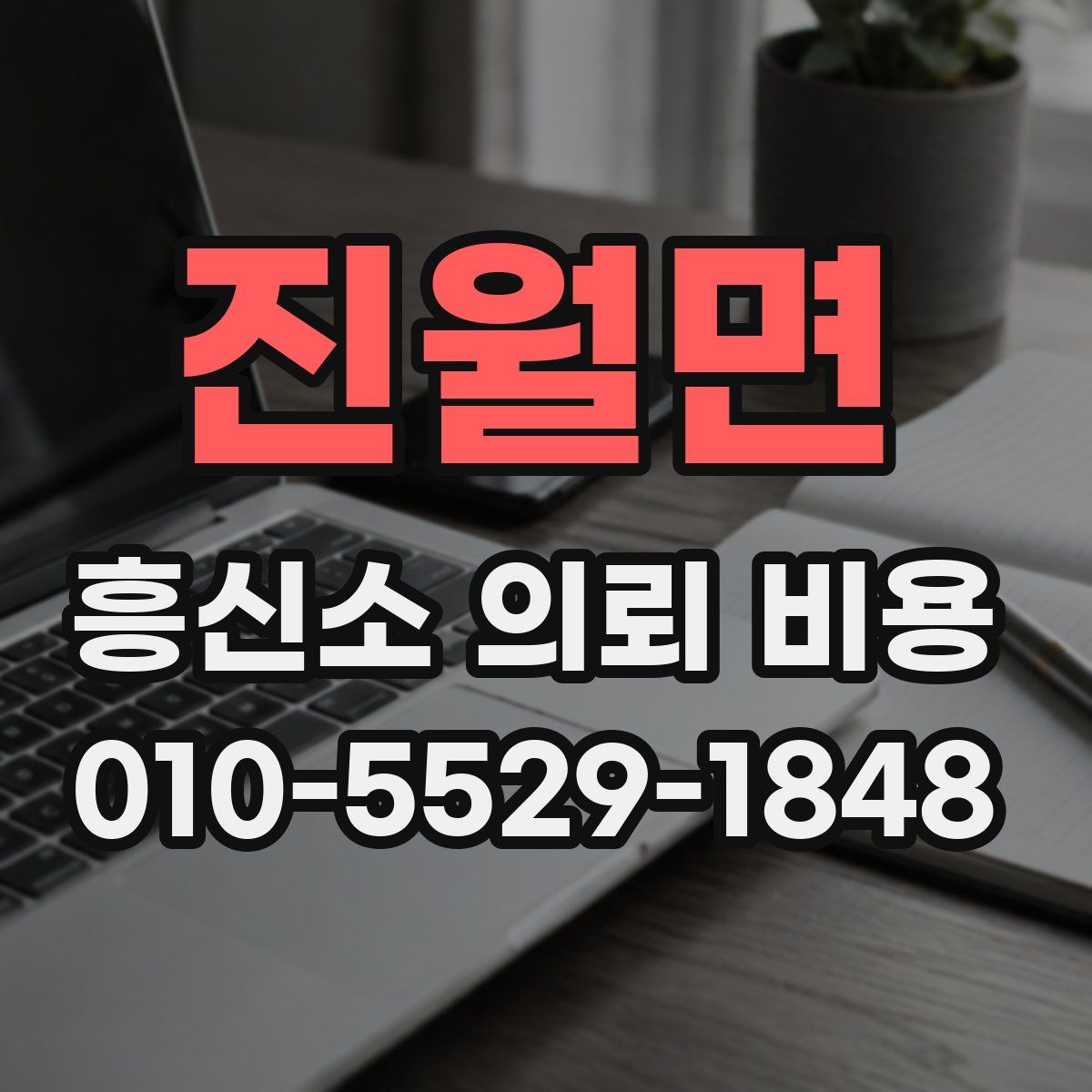 진월면 흥신소 의뢰 비용