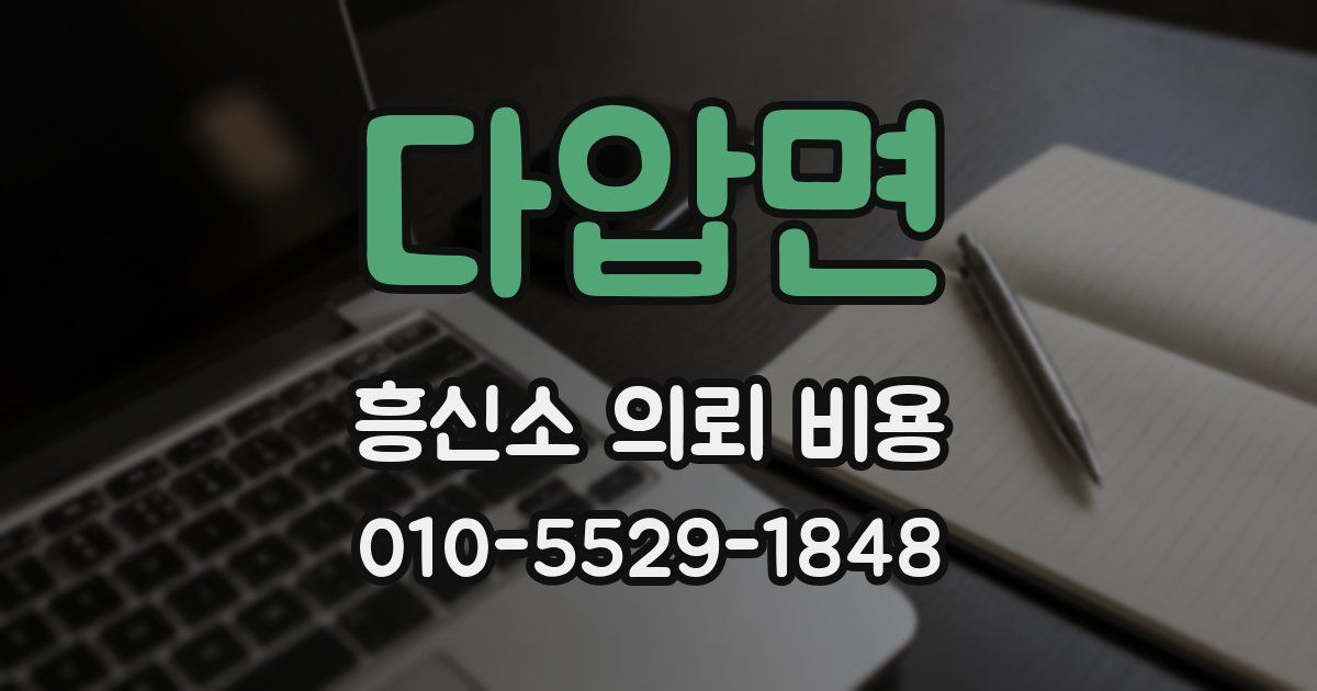 다압면 흥신소 의뢰 비용