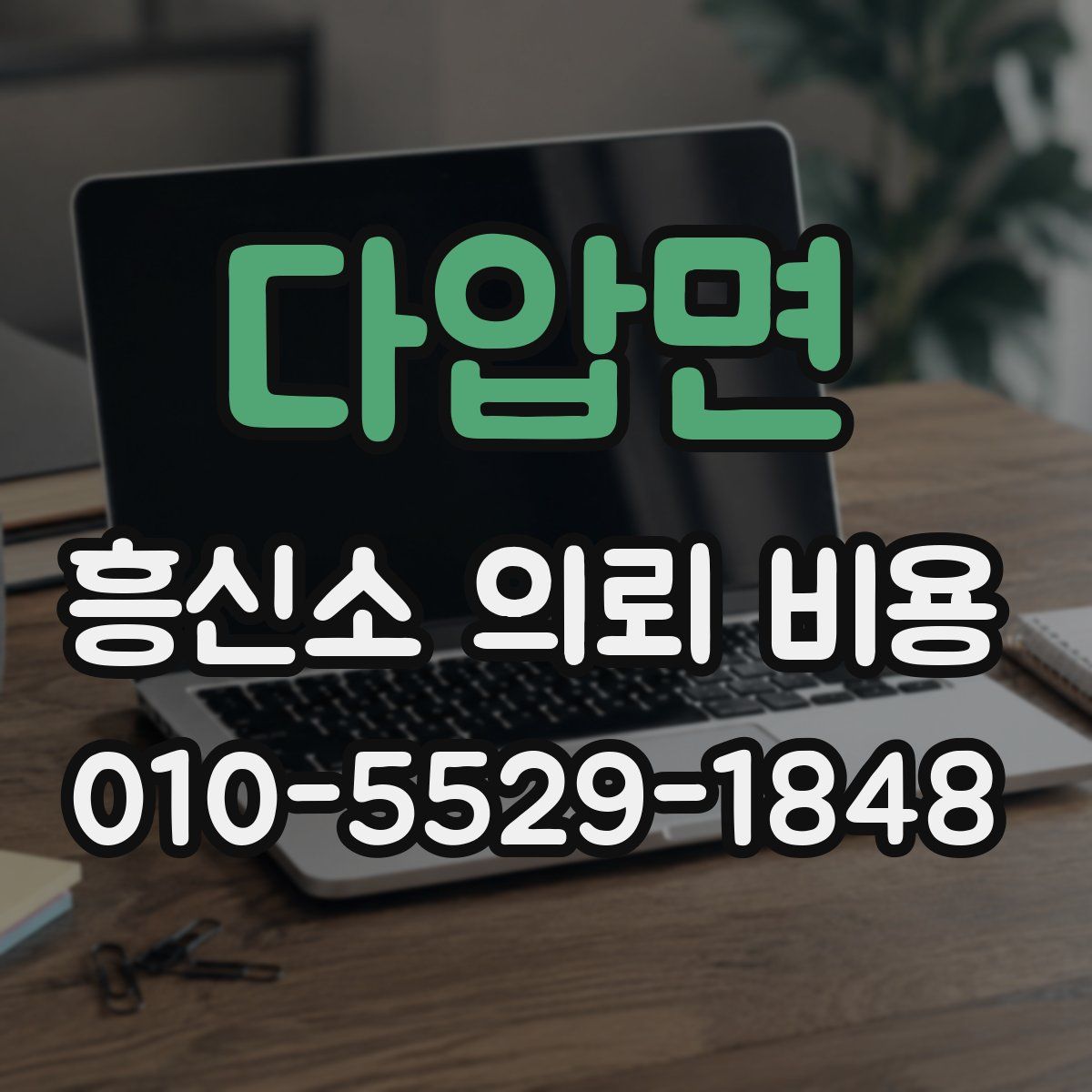 다압면 흥신소 의뢰 비용
