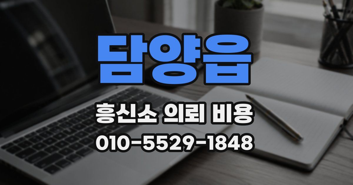 담양읍 흥신소 의뢰 비용