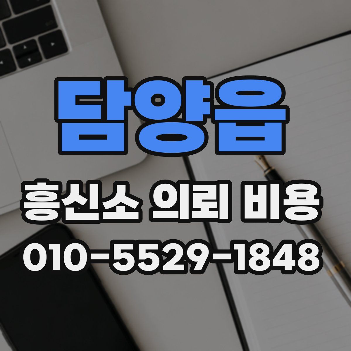담양읍 흥신소 의뢰 비용