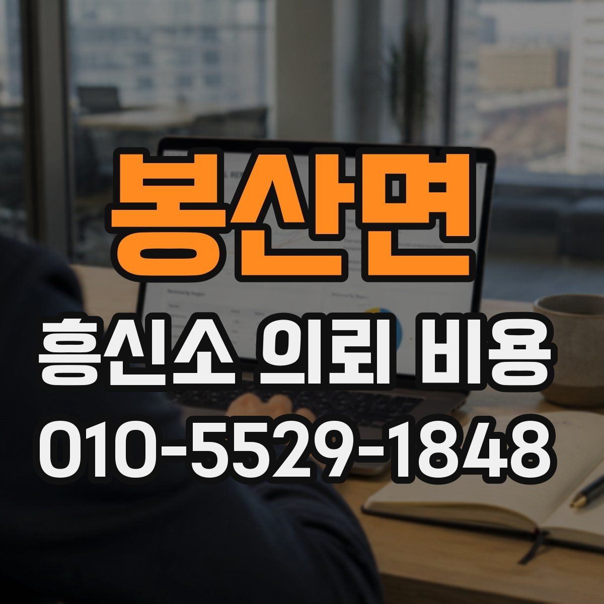 봉산면 흥신소 의뢰 비용 상담에서 과장 없는 설명이 중요한 이유