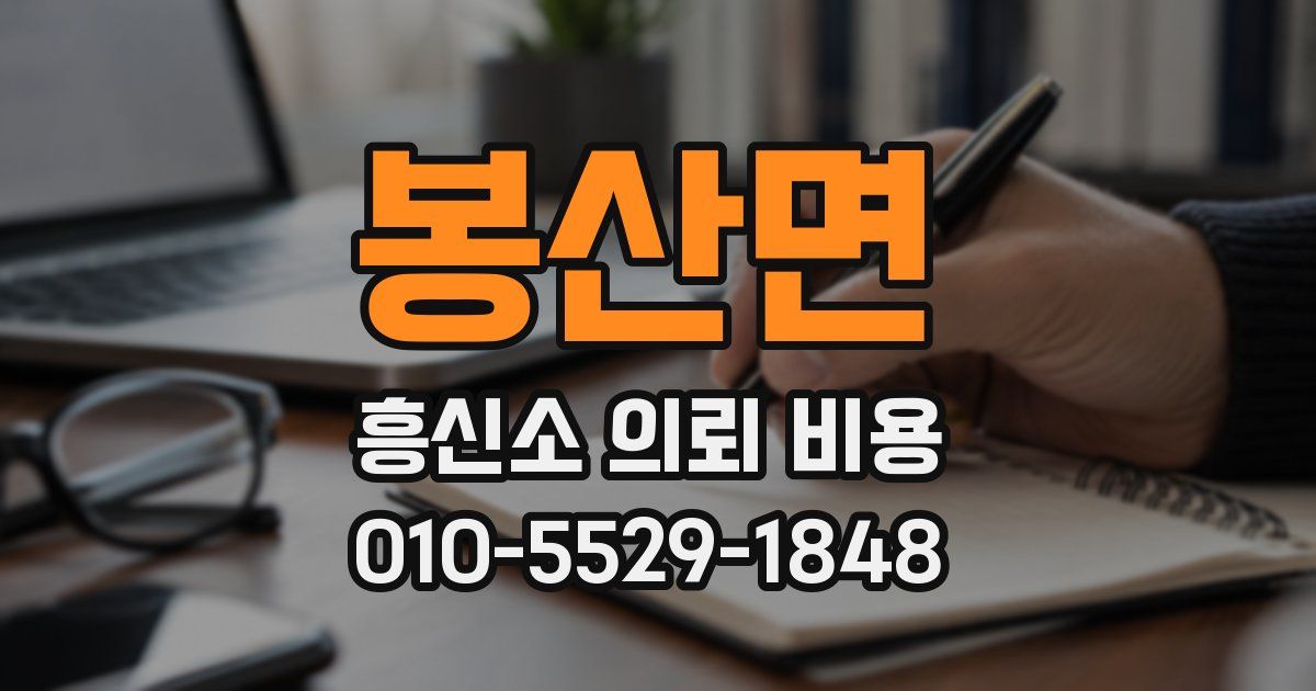 봉산면 흥신소 의뢰 비용