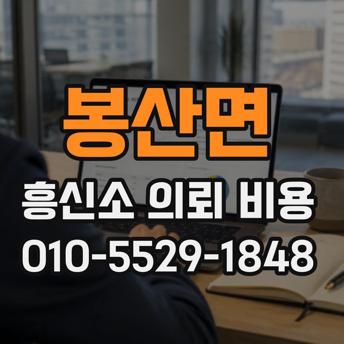 봉산면 흥신소 의뢰 비용