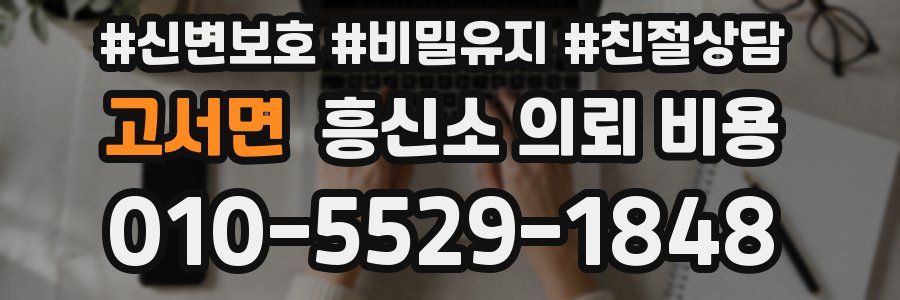 고서면 흥신소 의뢰 비용