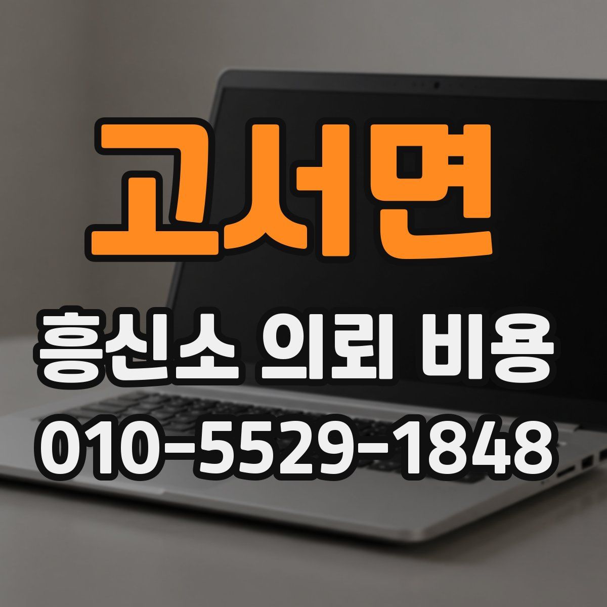 고서면 흥신소 의뢰 비용