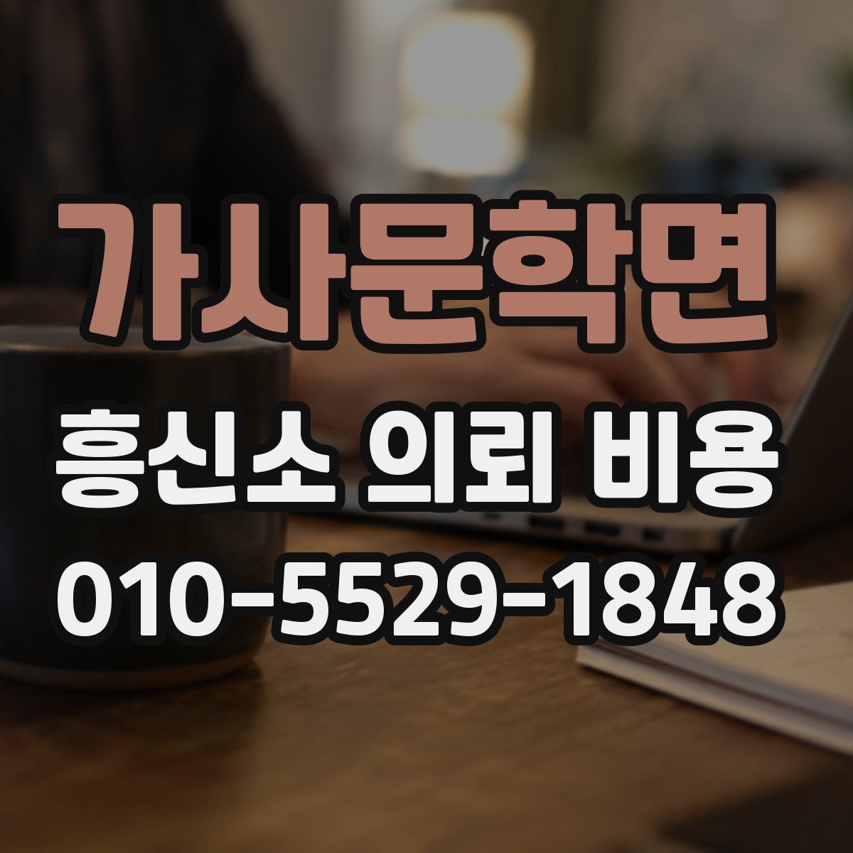 가사문학면 흥신소 의뢰 비용