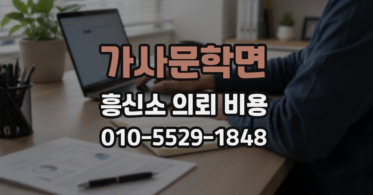 가사문학면 흥신소 의뢰 비용