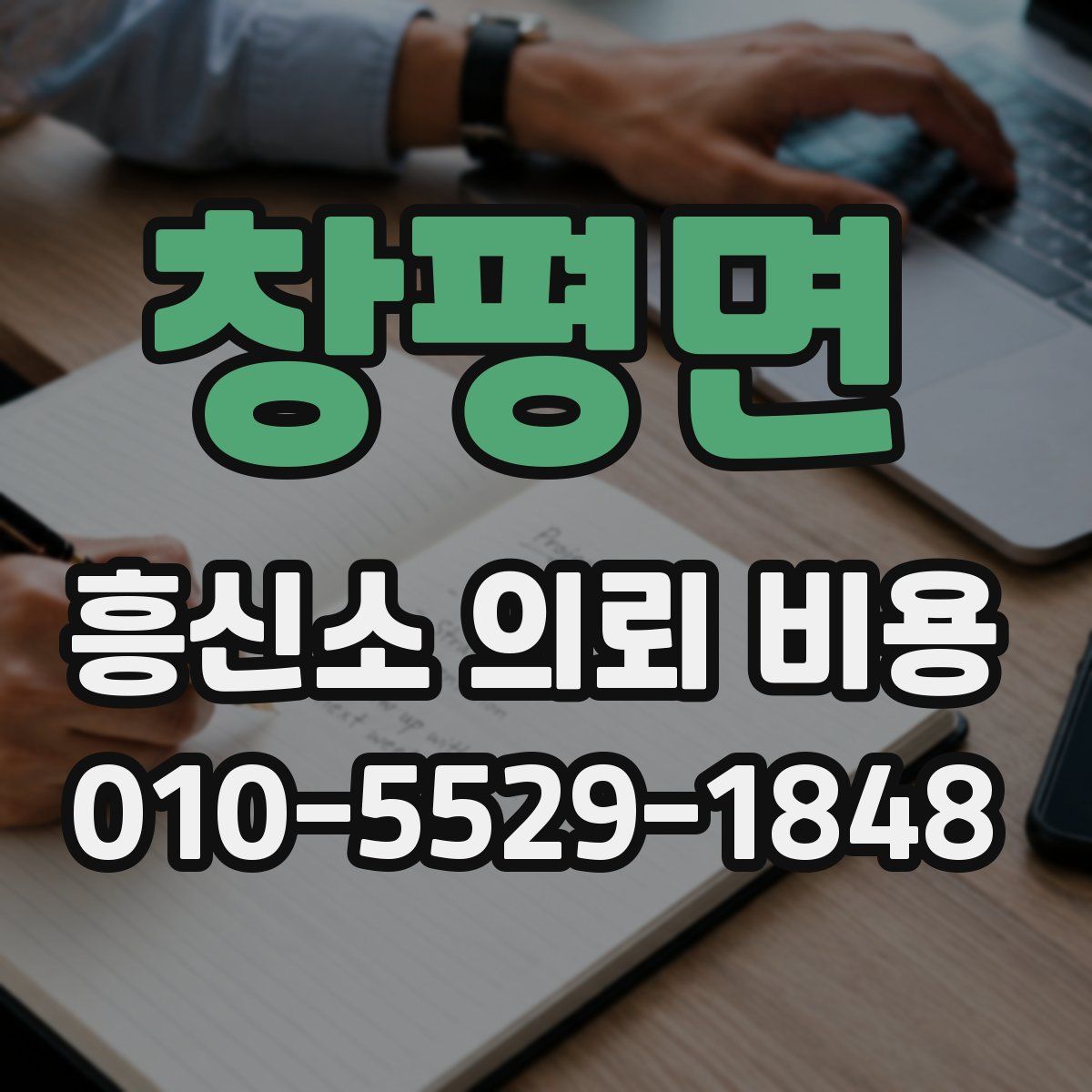 창평면 흥신소 의뢰 비용