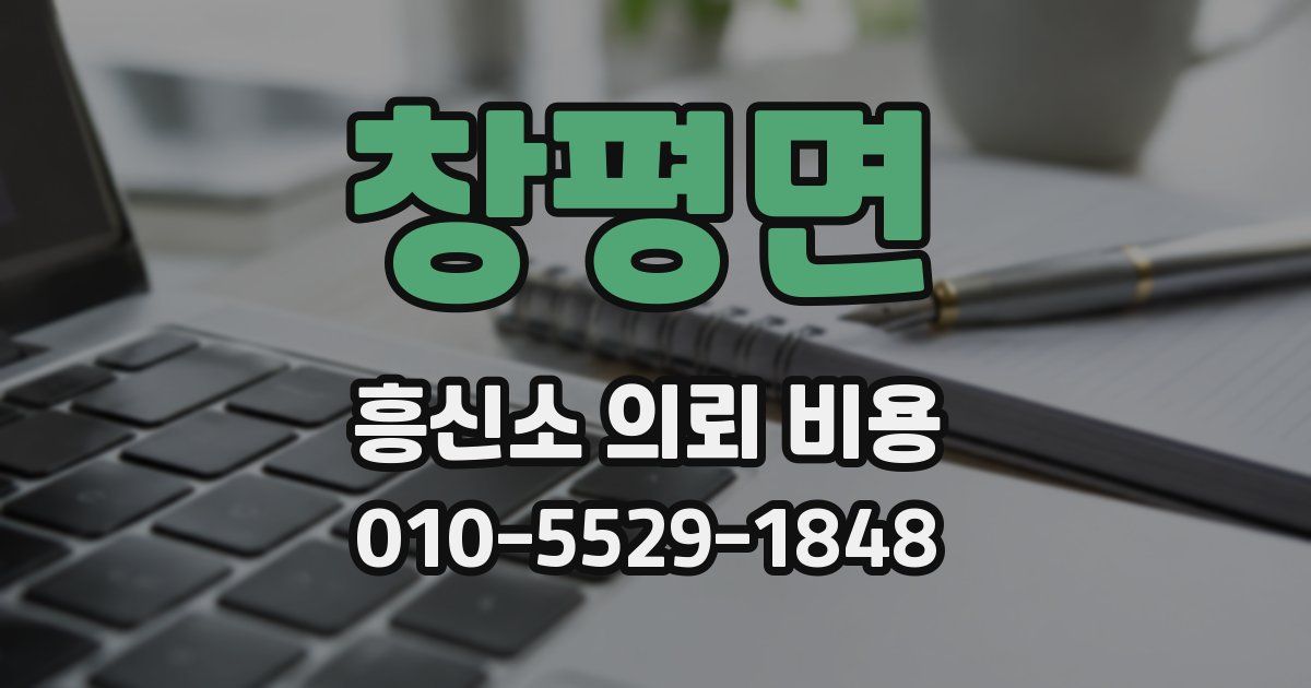 창평면 흥신소 의뢰 비용