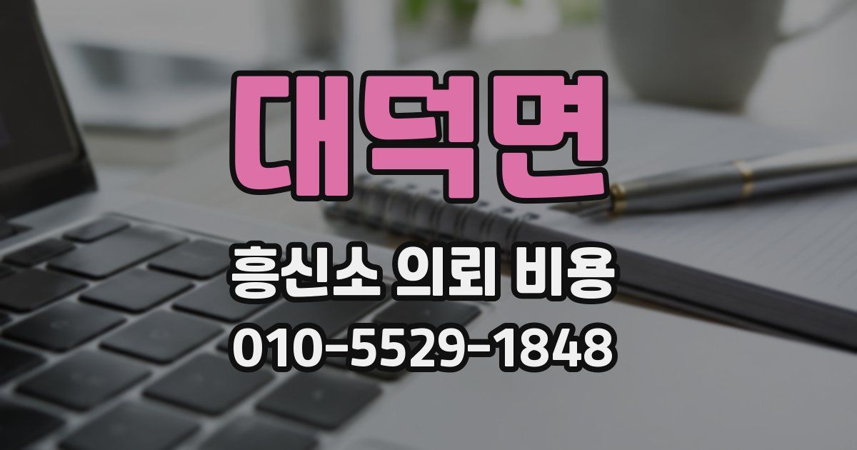 대덕면 흥신소 의뢰 비용