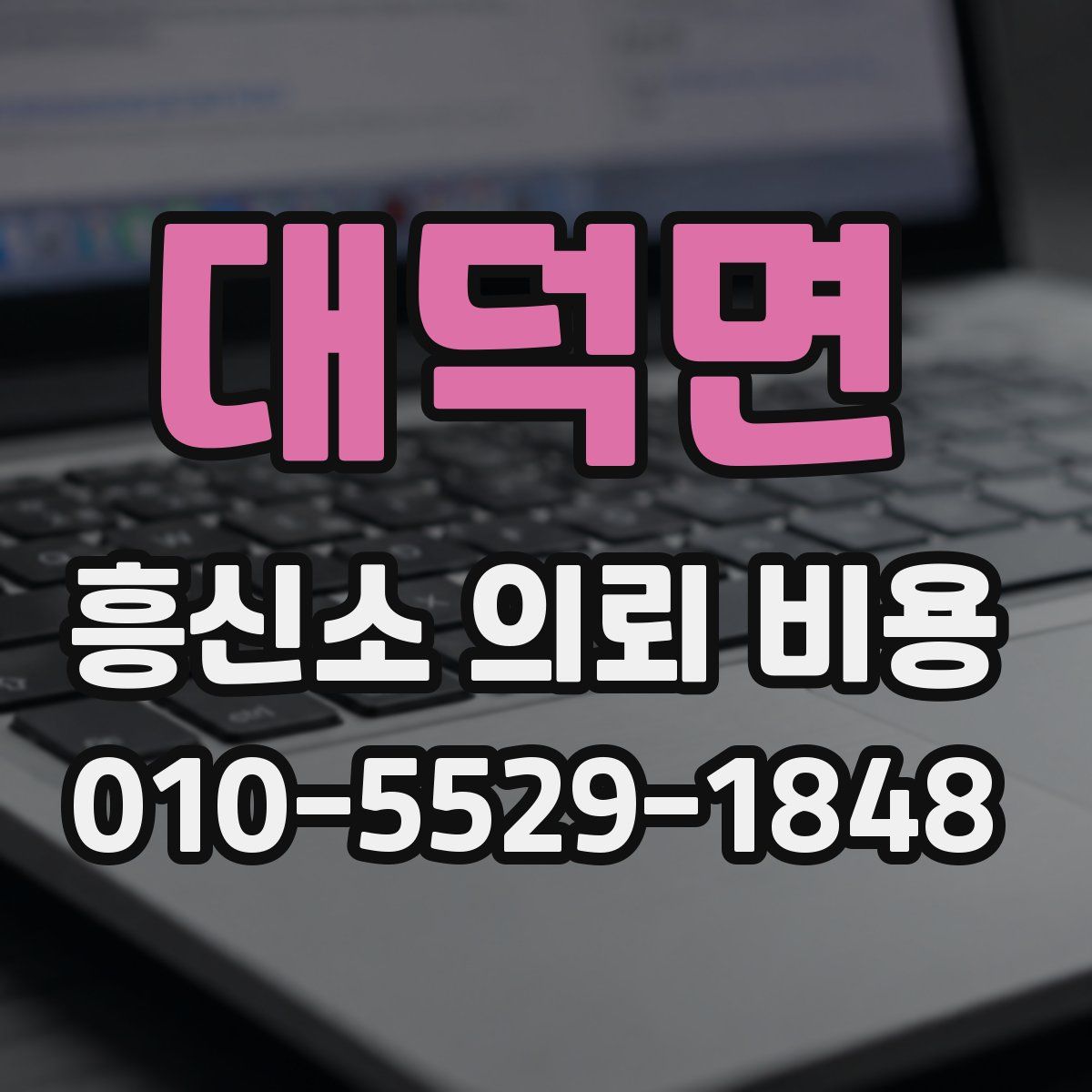 대덕면 흥신소 의뢰 비용