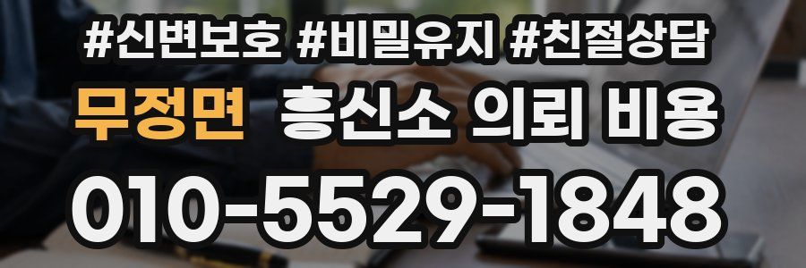 무정면 흥신소 의뢰 비용
