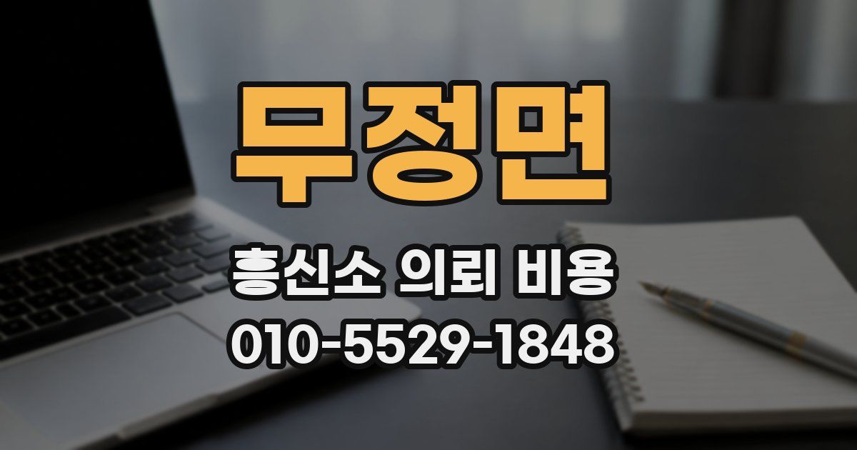 무정면 흥신소 의뢰 비용