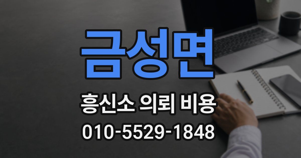 금성면 흥신소 의뢰 비용