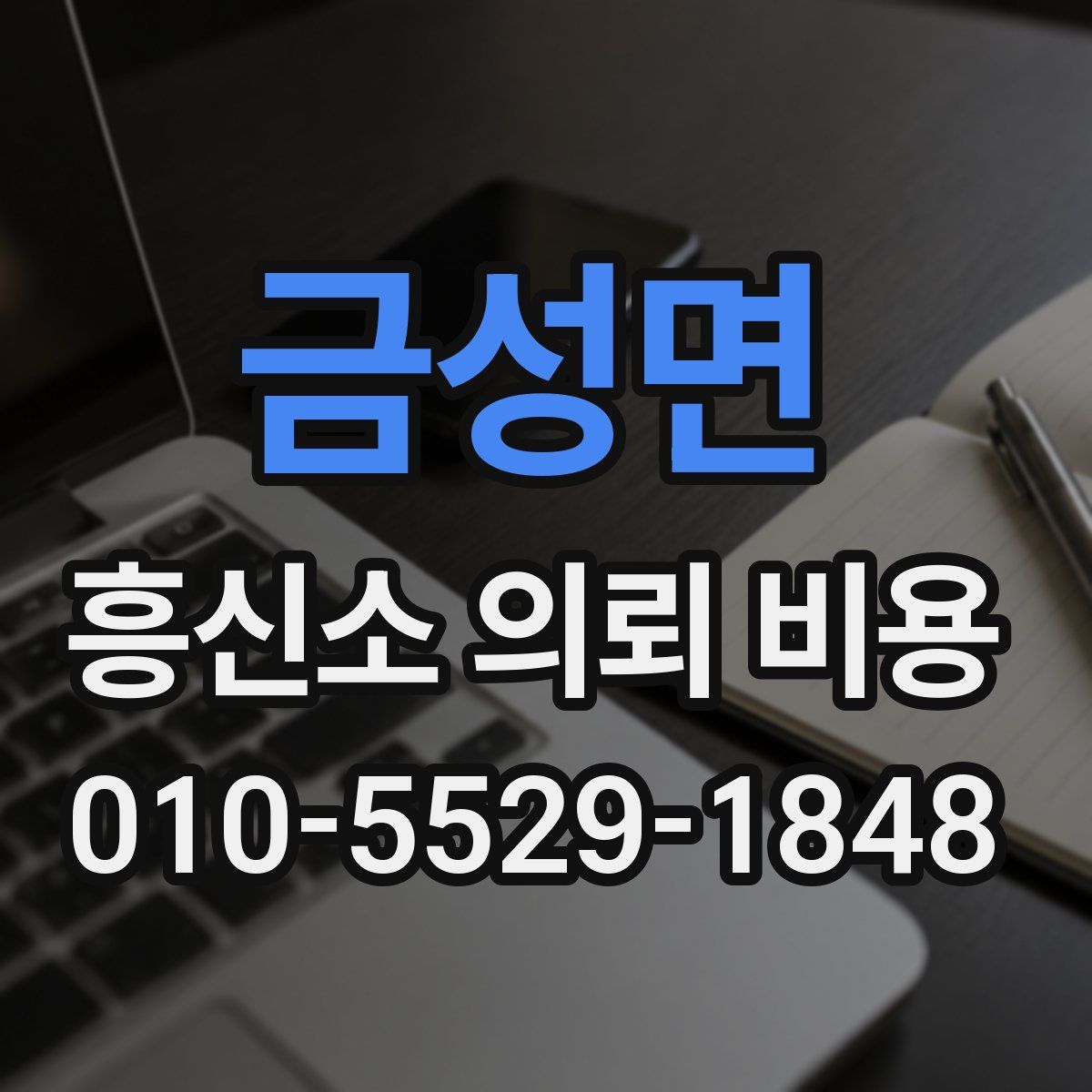 금성면 흥신소 의뢰 비용