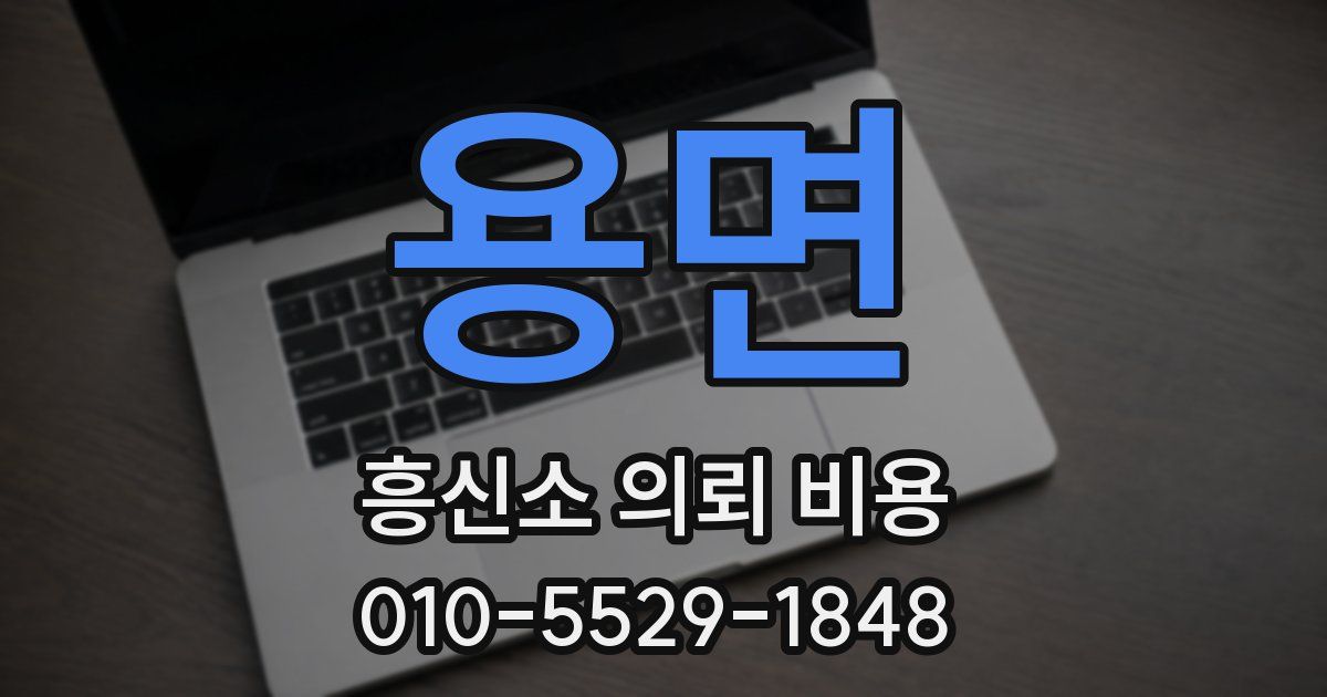 용면 흥신소 의뢰 비용