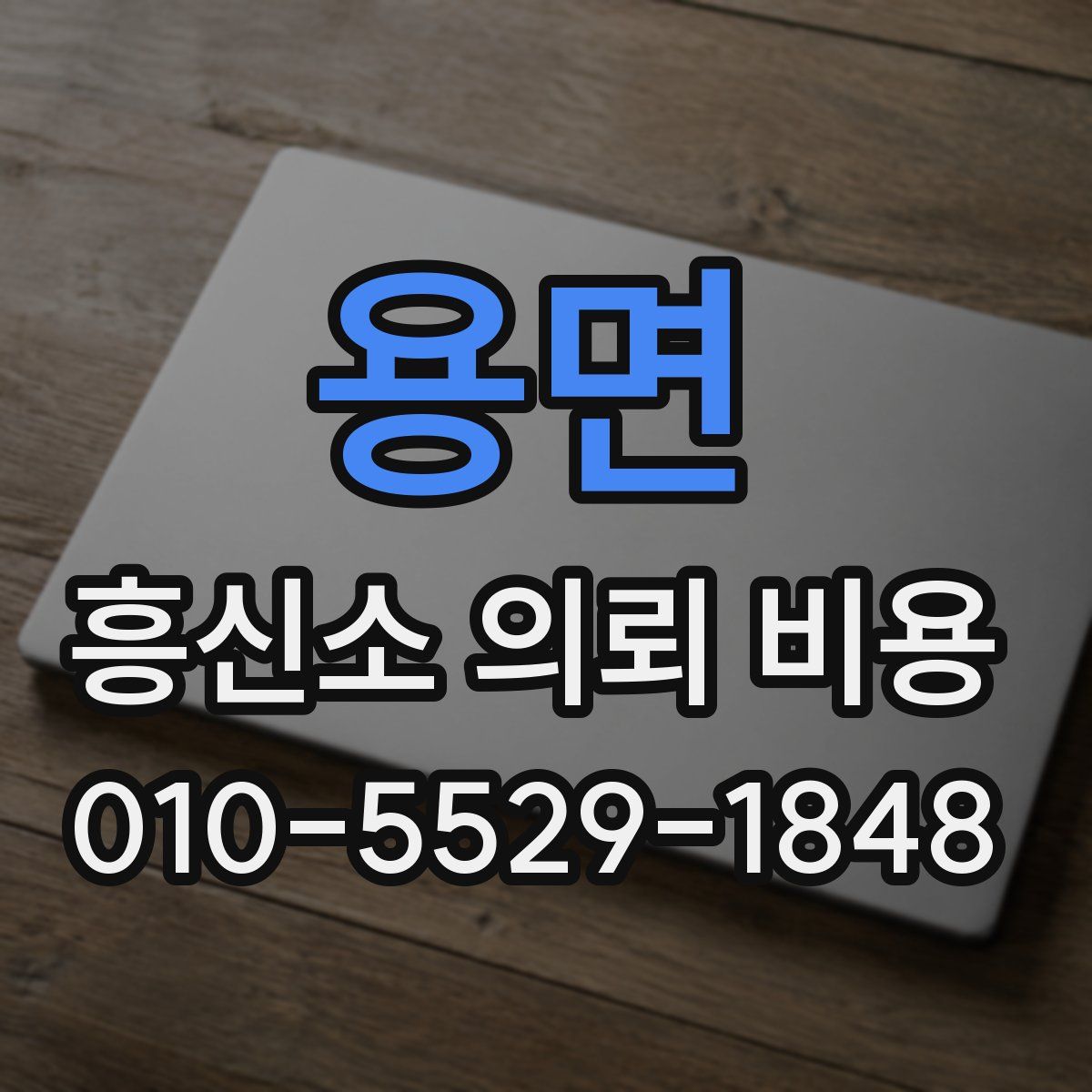 용면 흥신소 의뢰 비용