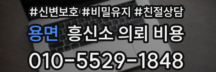 용면 흥신소 의뢰 비용