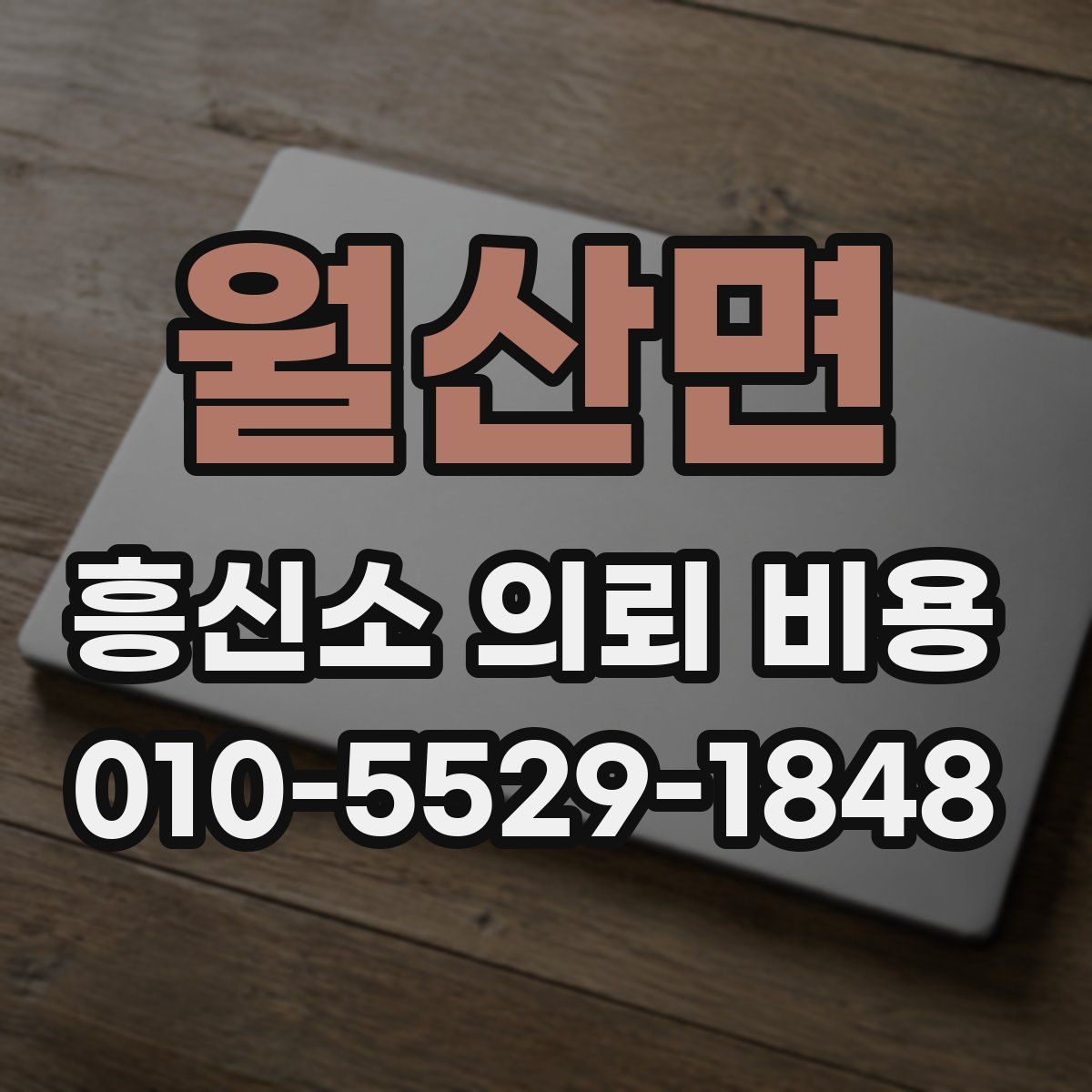 월산면 흥신소 의뢰 비용