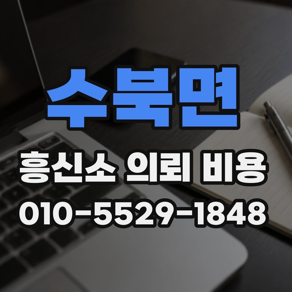 수북면 흥신소 의뢰 비용