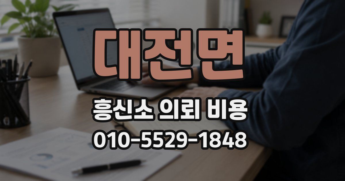 대전면 흥신소 의뢰 비용