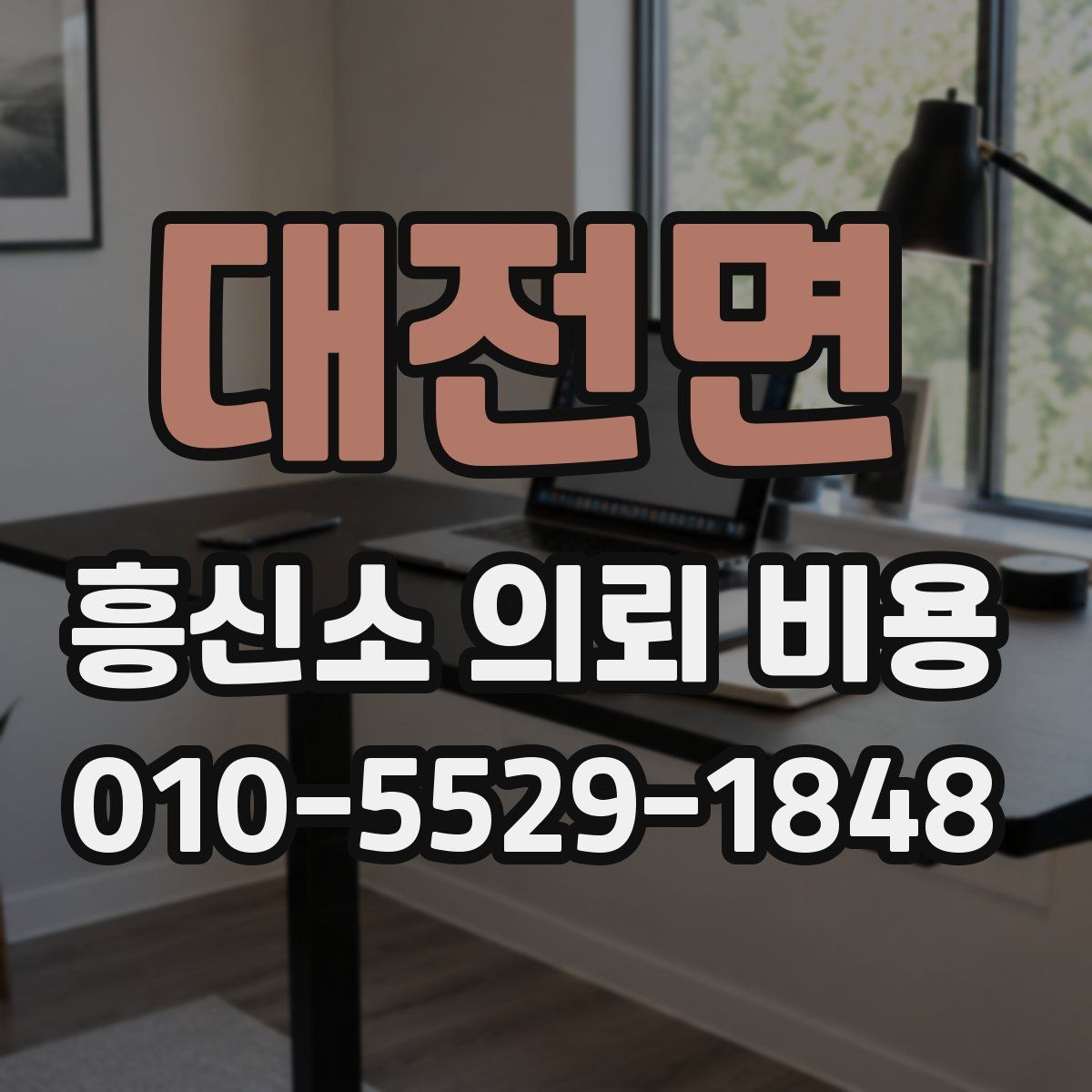 대전면 흥신소 의뢰 비용