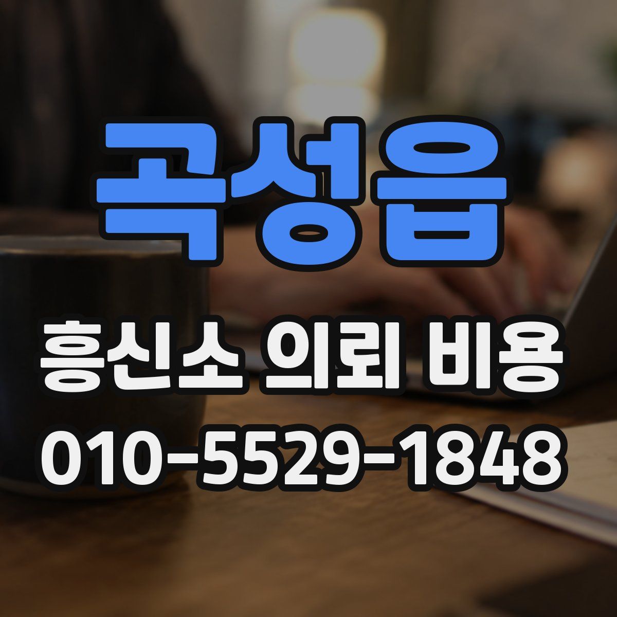 곡성읍 흥신소 의뢰 비용