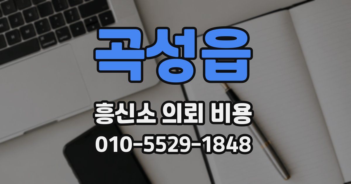 곡성읍 흥신소 의뢰 비용
